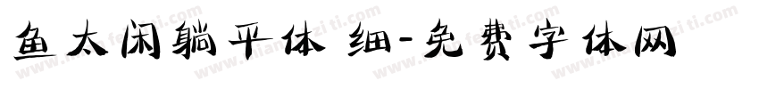 鱼太闲躺平体 细字体转换